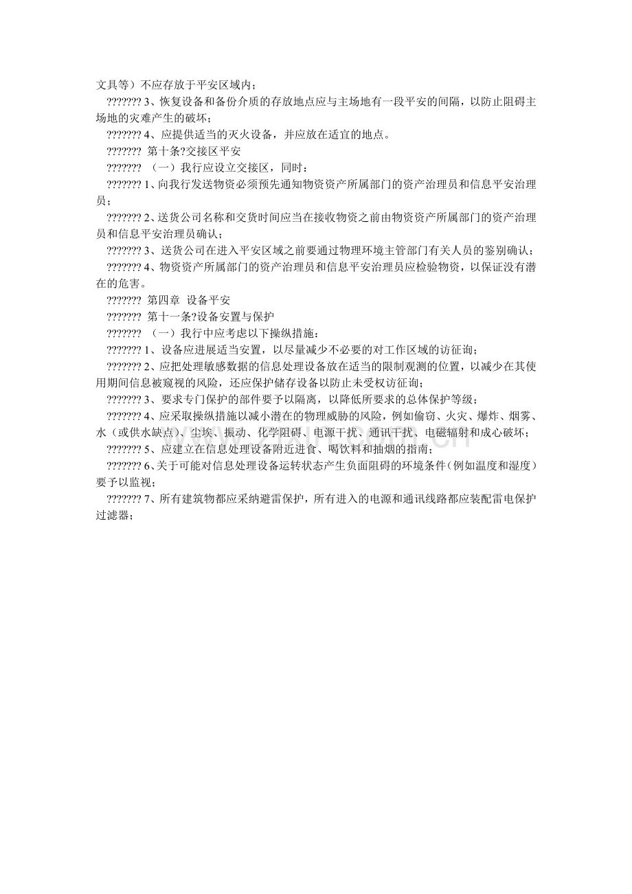 物理与环境安全管理办法.doc_第2页