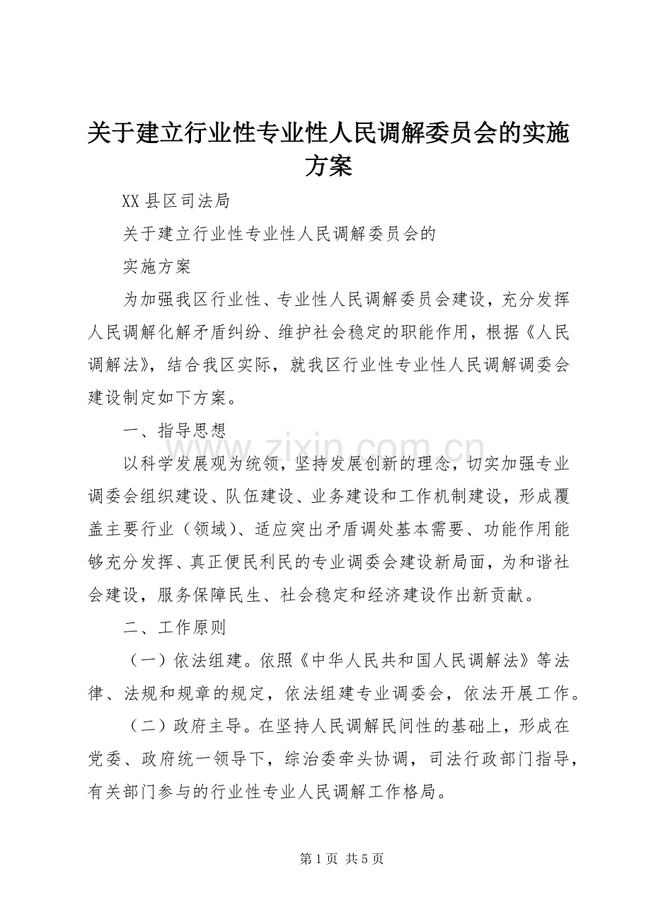 关于建立行业性专业性人民调解委员会的方案 .docx_第1页