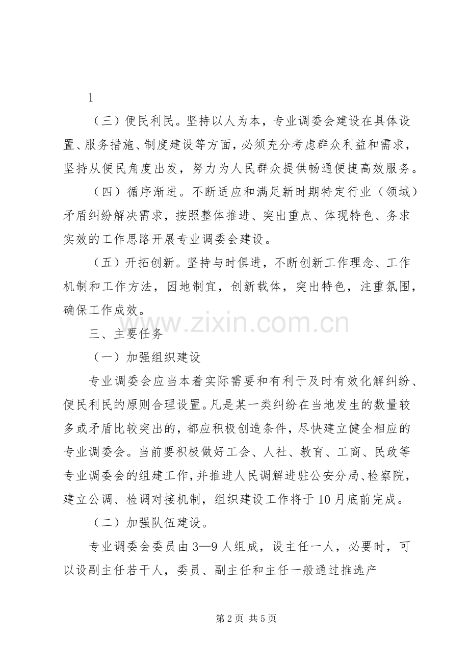 关于建立行业性专业性人民调解委员会的方案 .docx_第2页