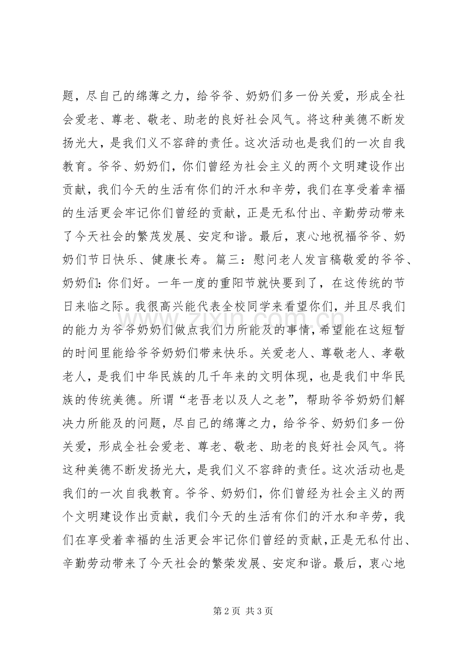 慰问老人的发言稿范文400(4).docx_第2页