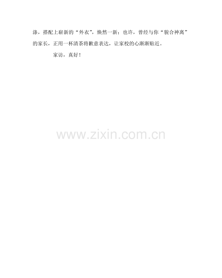 班主任工作范文家访真好！.doc_第2页