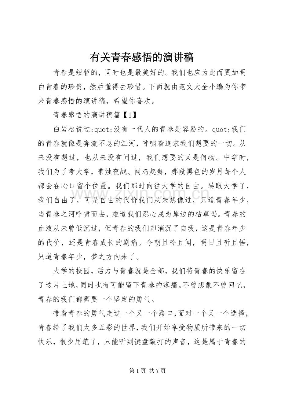 有关青春感悟的演讲稿.docx_第1页