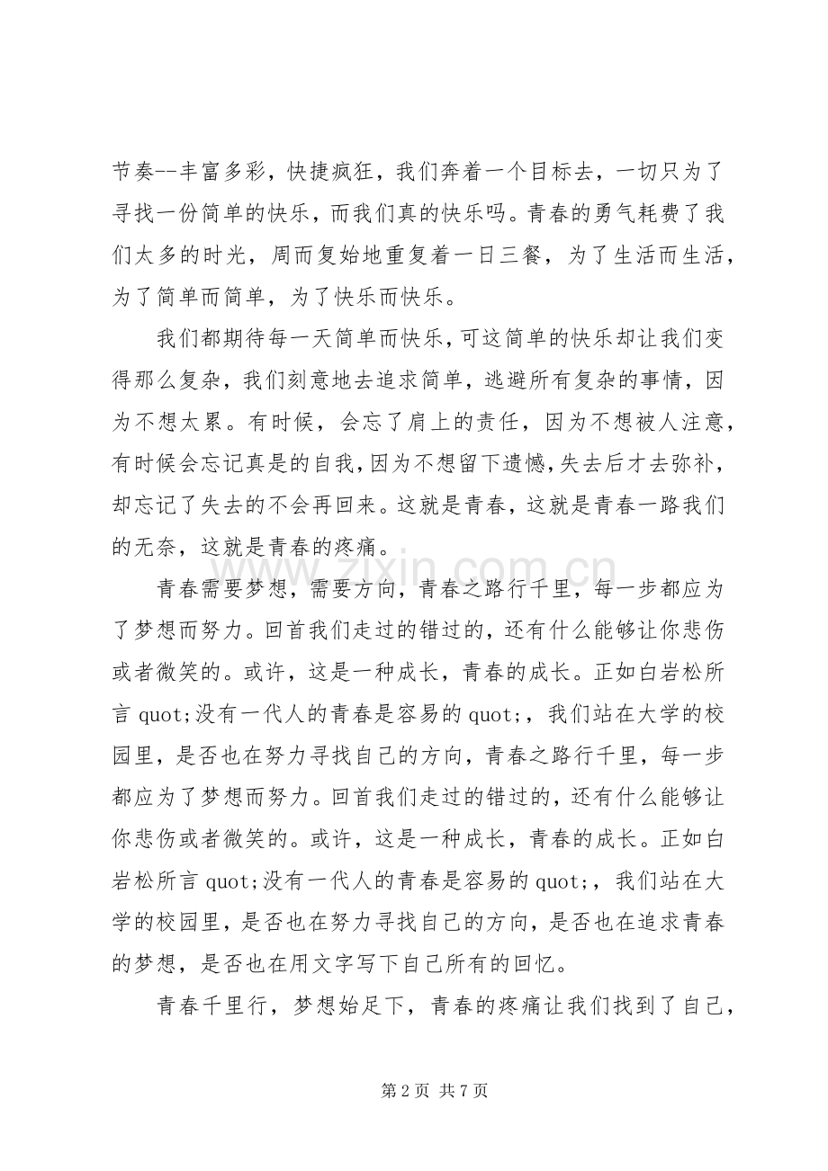 有关青春感悟的演讲稿.docx_第2页