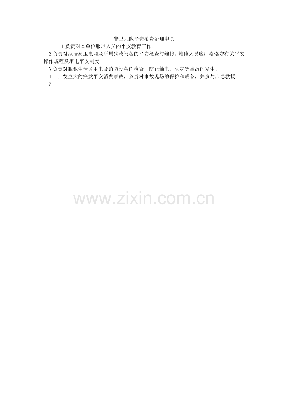 警卫大队安全生产管理职责.doc_第1页