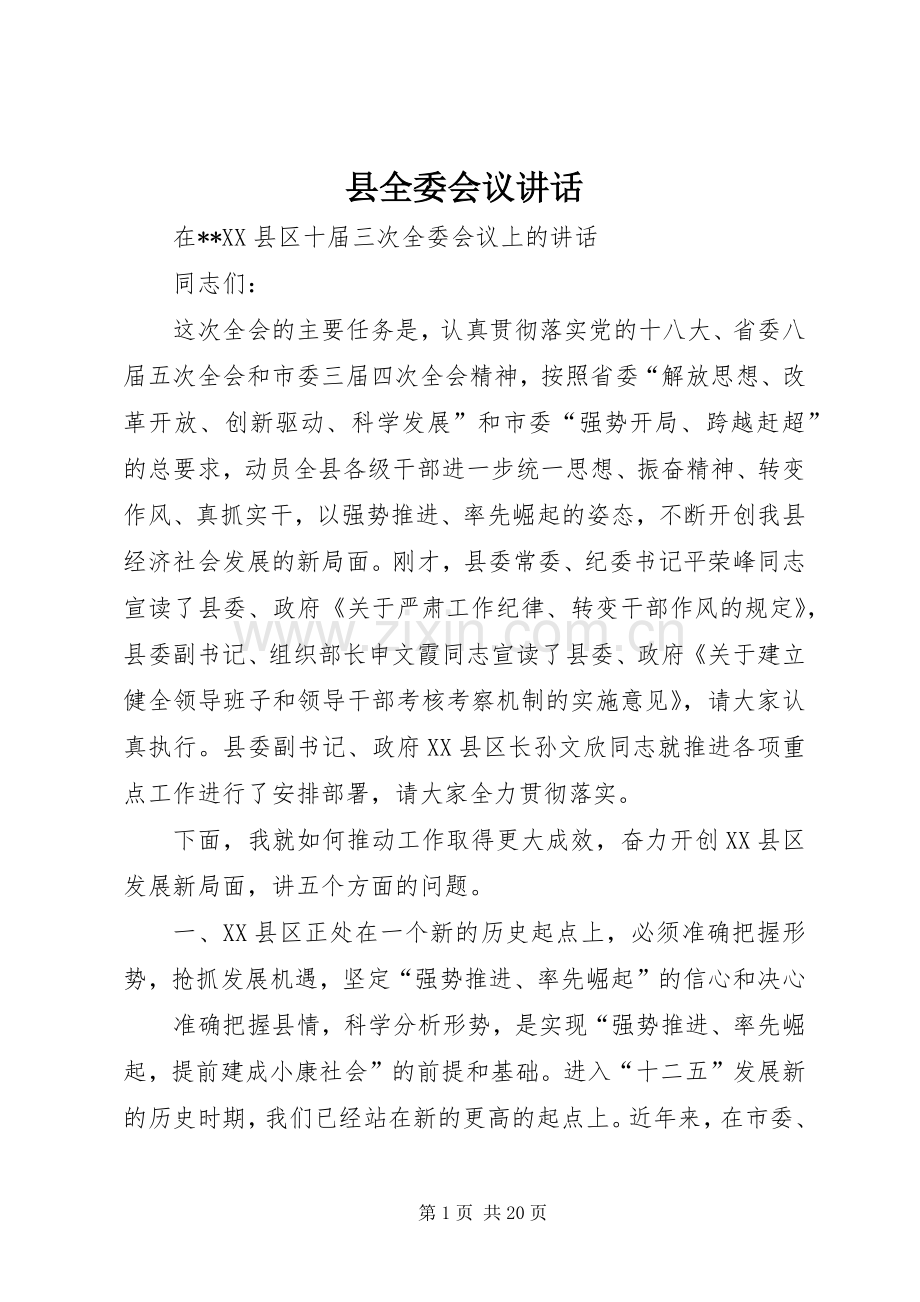 县全委会议讲话.docx_第1页