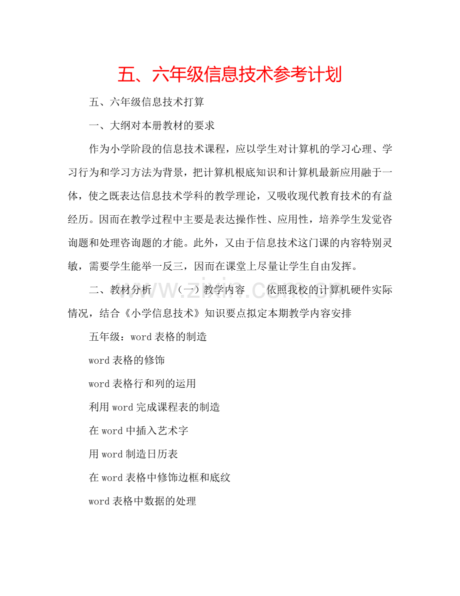 五、六年级信息技术参考计划.doc_第1页