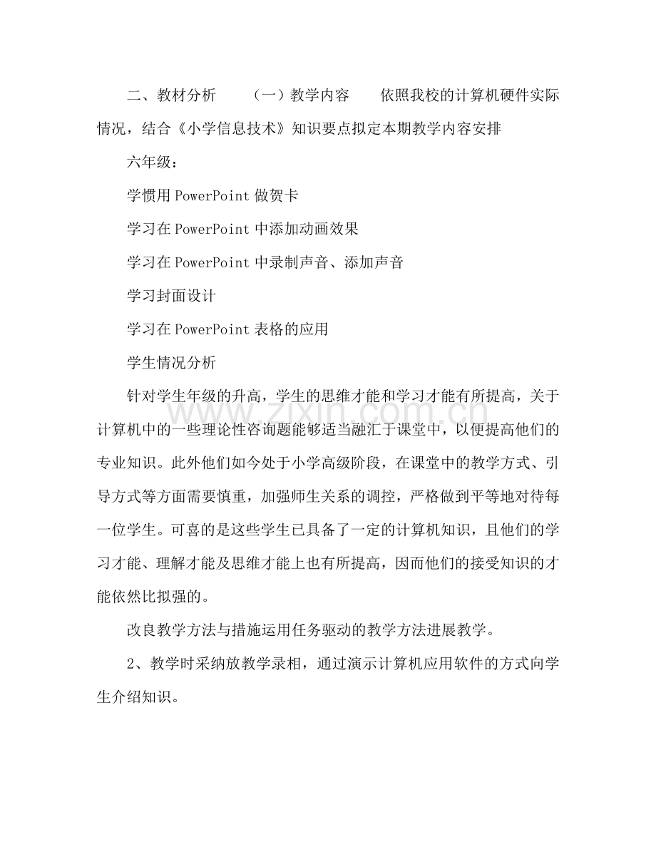 五、六年级信息技术参考计划.doc_第2页