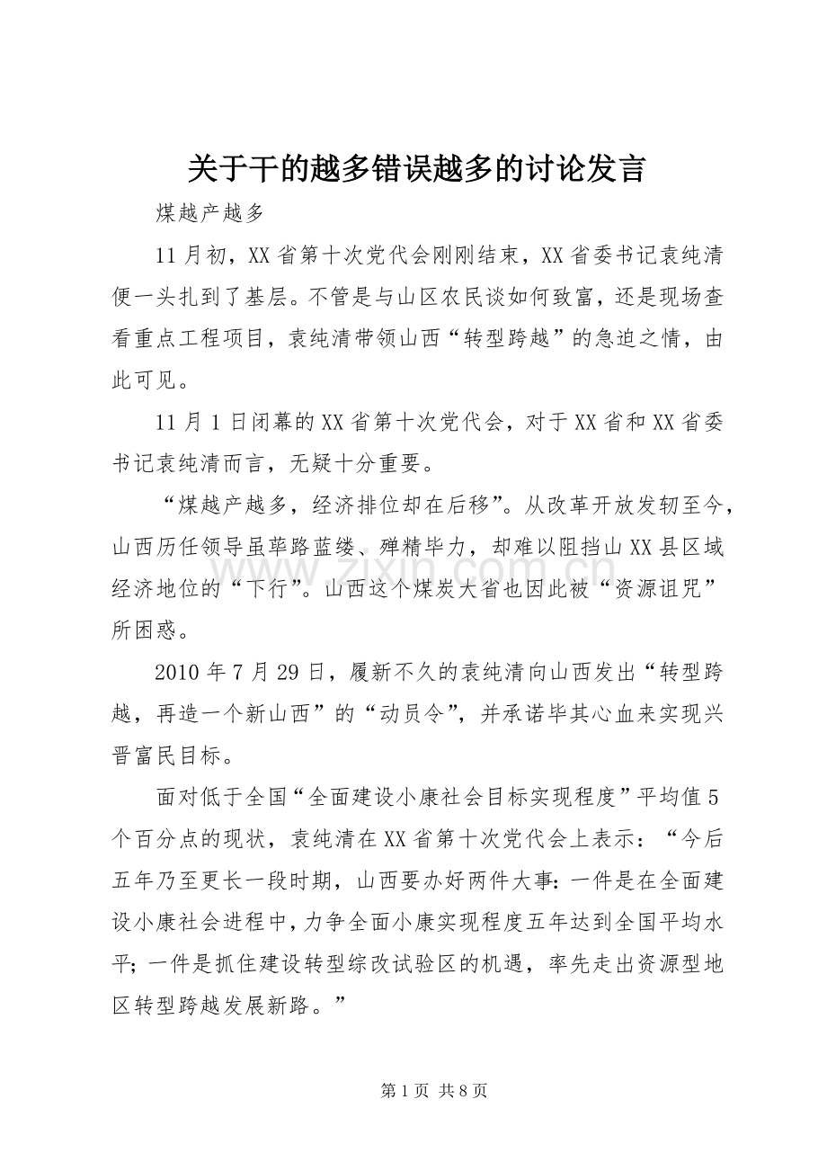 关于干的越多错误越多的讨论发言稿 (2).docx_第1页