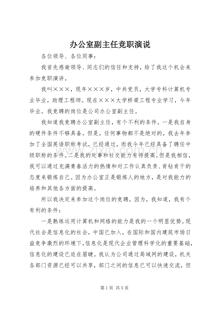 办公室副主任竞职演说稿 (3).docx_第1页