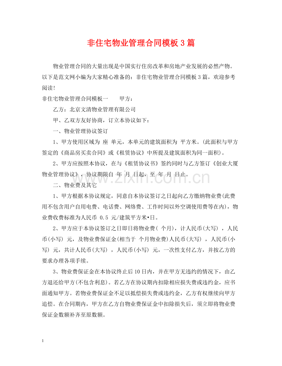 非住宅物业管理合同模板3篇.docx_第1页