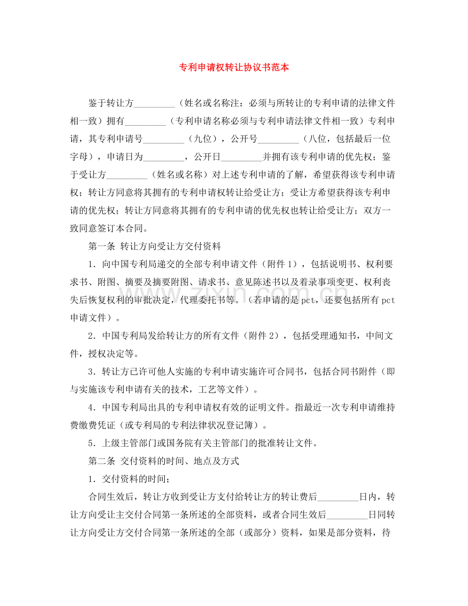 专利申请权转让协议书范本.docx_第1页