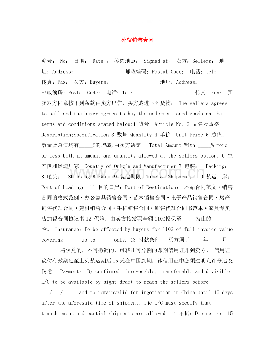 外贸销售合同.docx_第1页