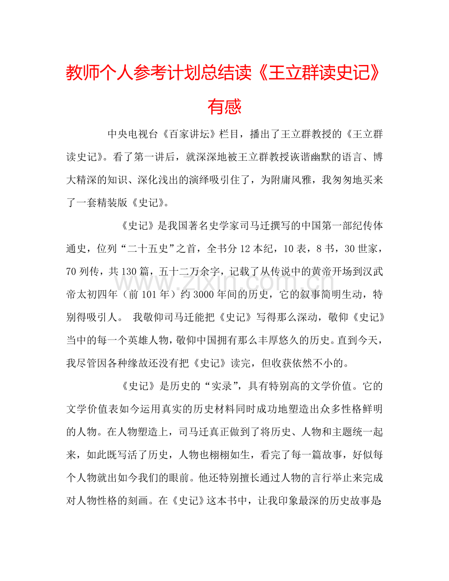 教师个人参考计划总结读《王立群读史记》有感.doc_第1页
