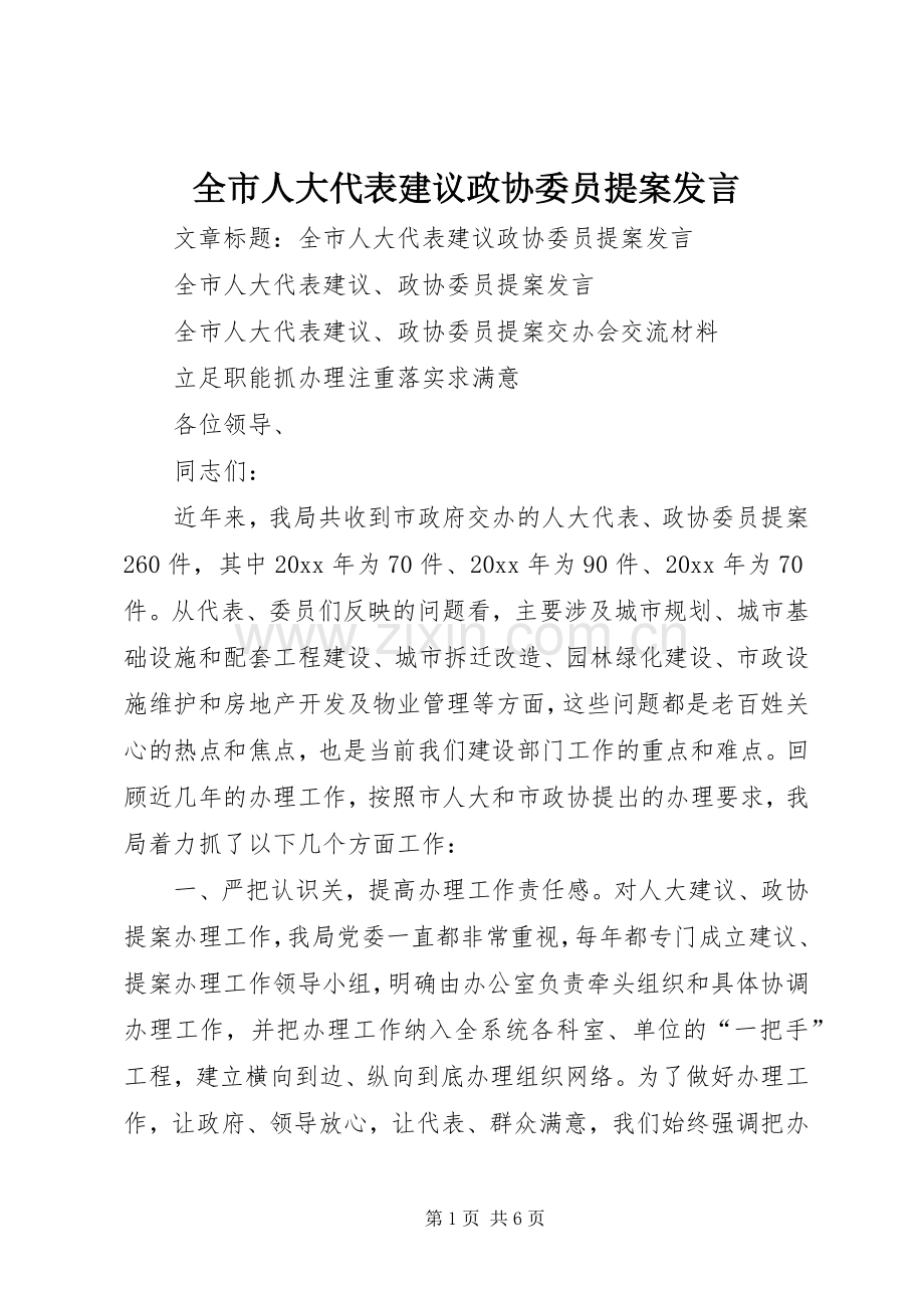 全市人大代表建议政协委员提案发言稿 (4).docx_第1页