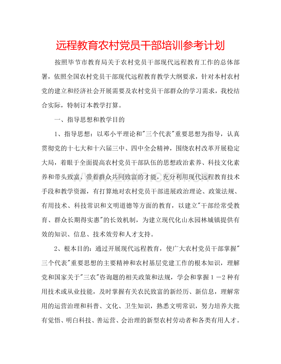 远程教育农村党员干部培训参考计划.doc_第1页