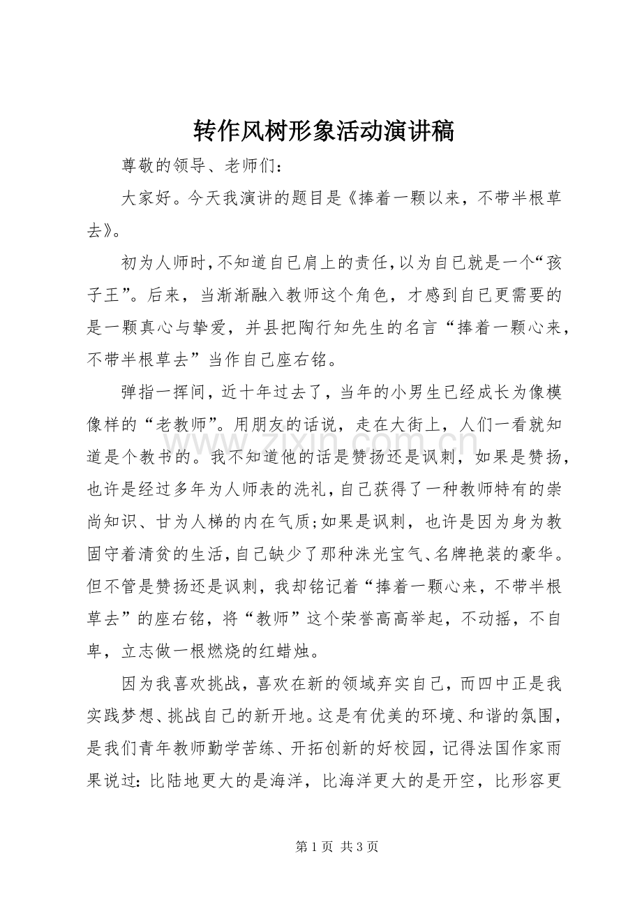 转作风树形象活动演讲稿.docx_第1页