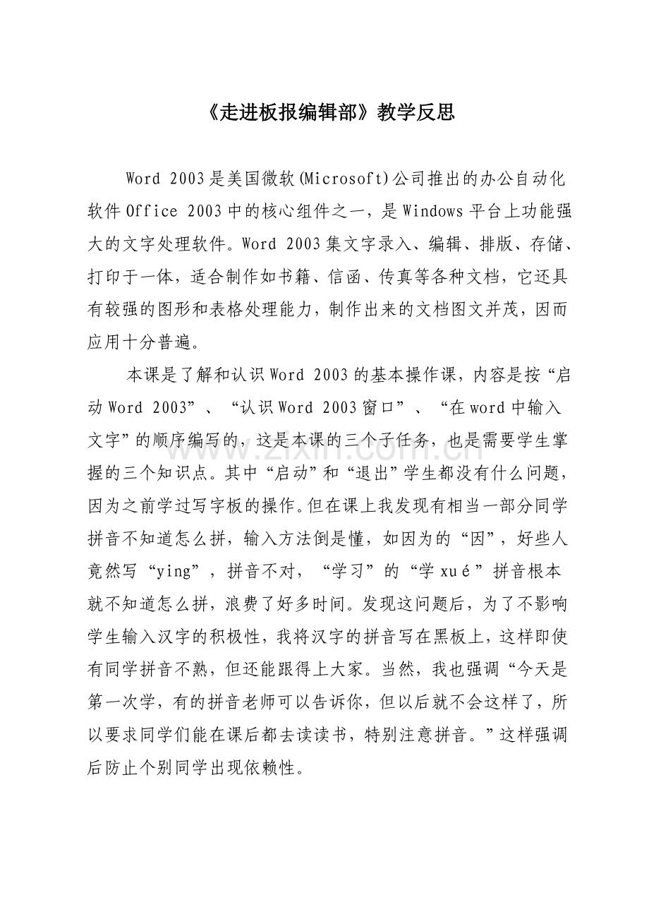 《走进板报编辑部》教学反思.doc_第1页