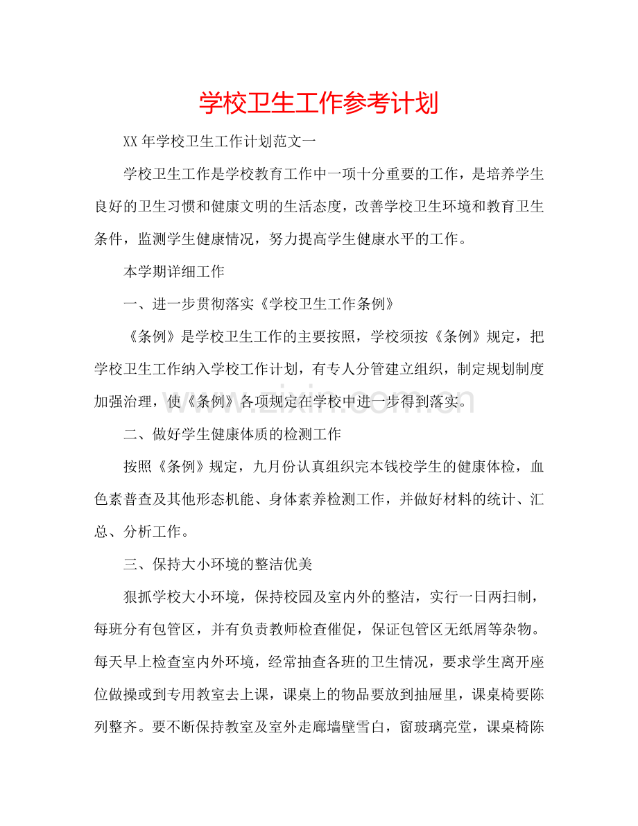 学校卫生工作参考计划.doc_第1页