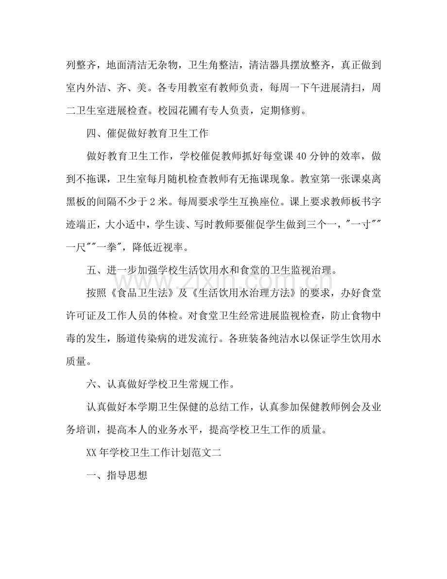 学校卫生工作参考计划.doc_第2页