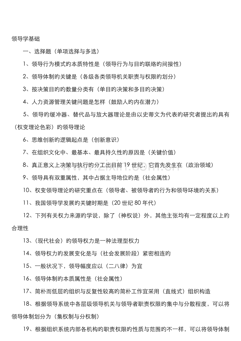 2022年电大本科领导学基础复习资料新版.doc_第1页