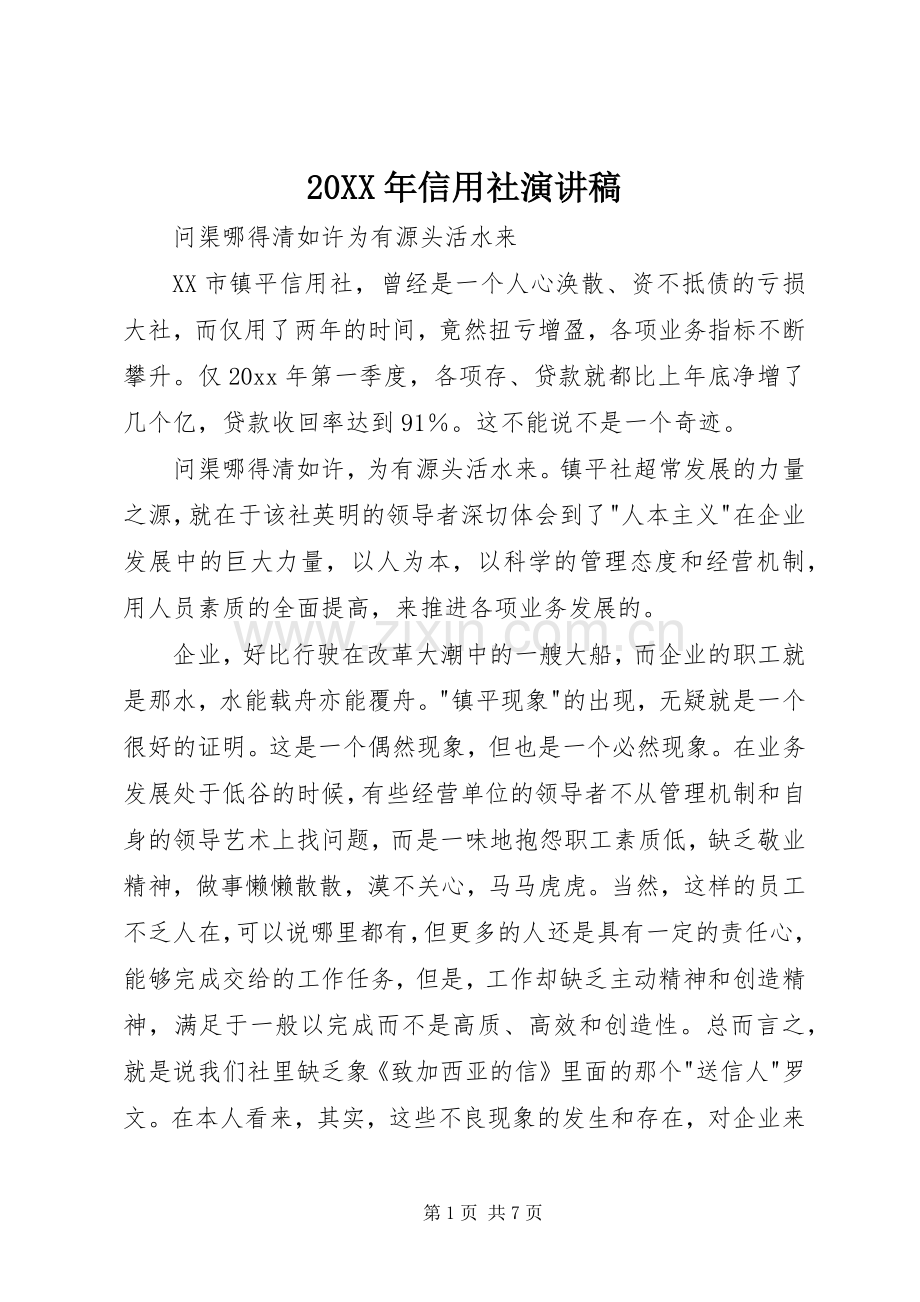 20XX年信用社演讲稿.docx_第1页
