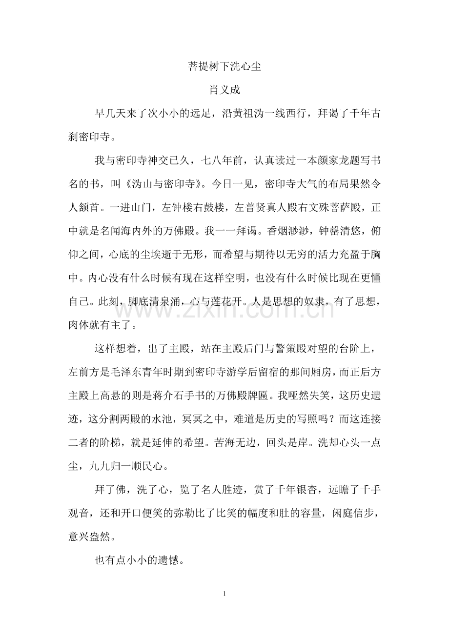菩提树下洗心尘.doc_第1页