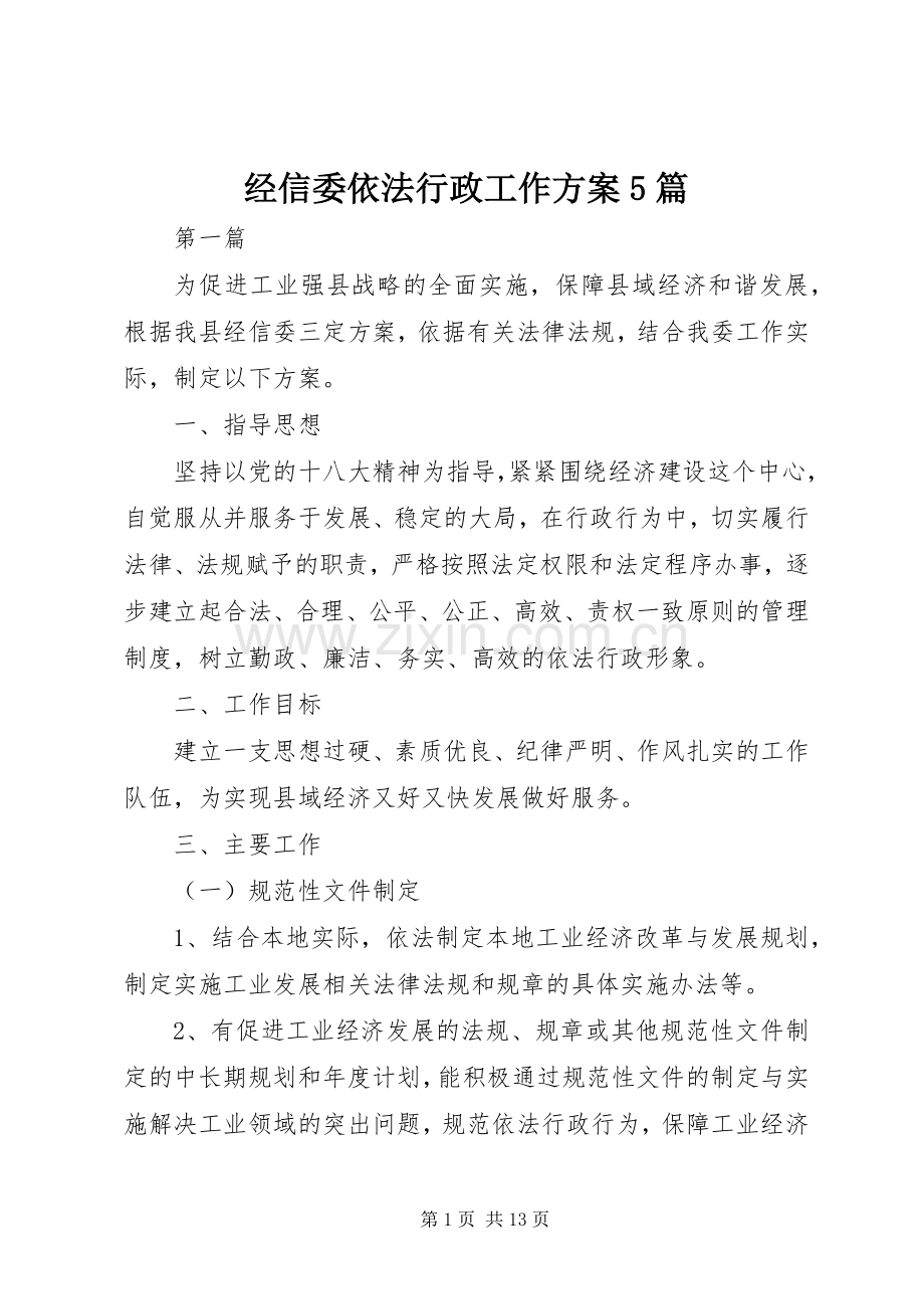 经信委依法行政工作实施方案5篇.docx_第1页