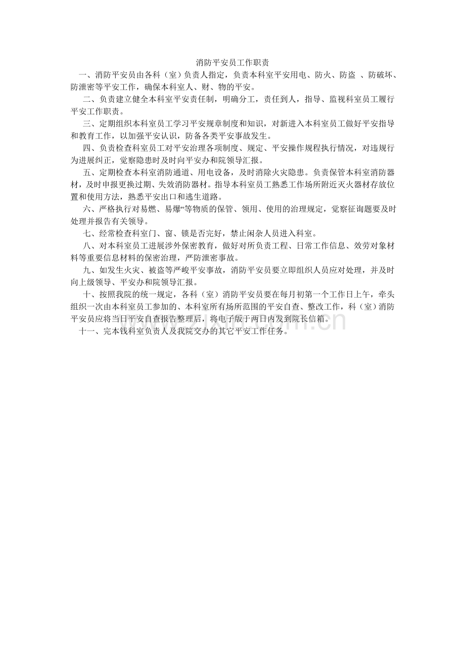 消防安全员工作职责.doc_第1页