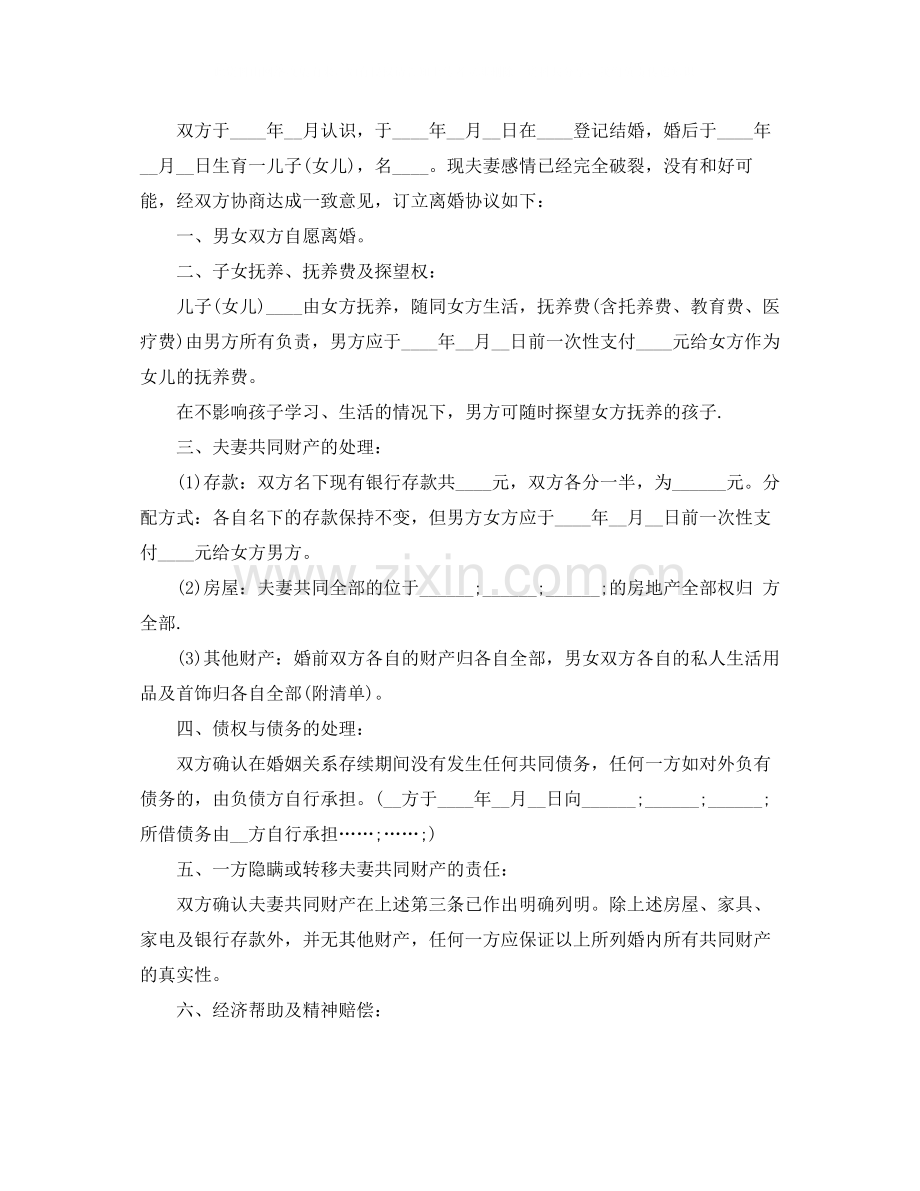 通用版离婚协议书下载.docx_第2页