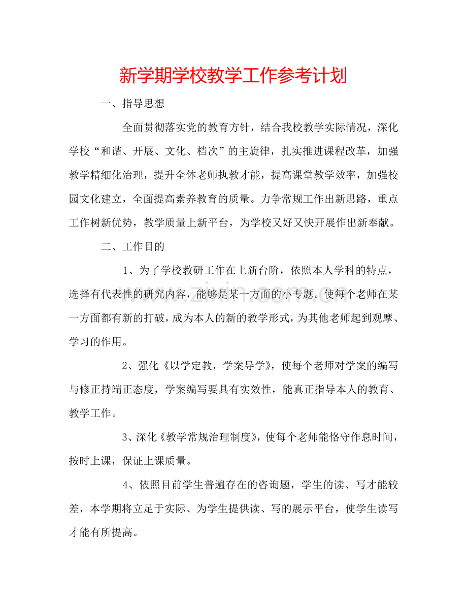 新学期学校教学工作参考计划.doc_第1页