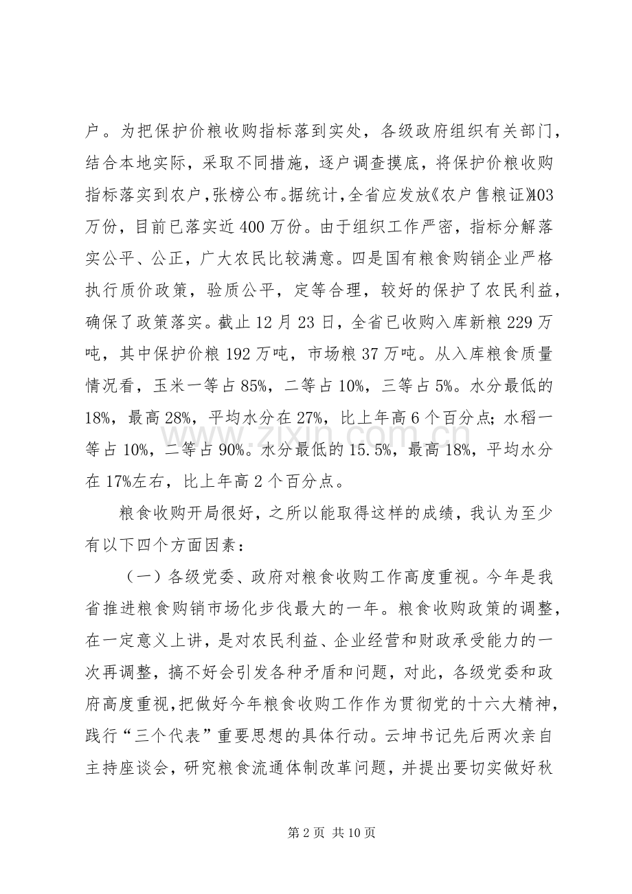 粮食局收购工作双向会讲话.docx_第2页
