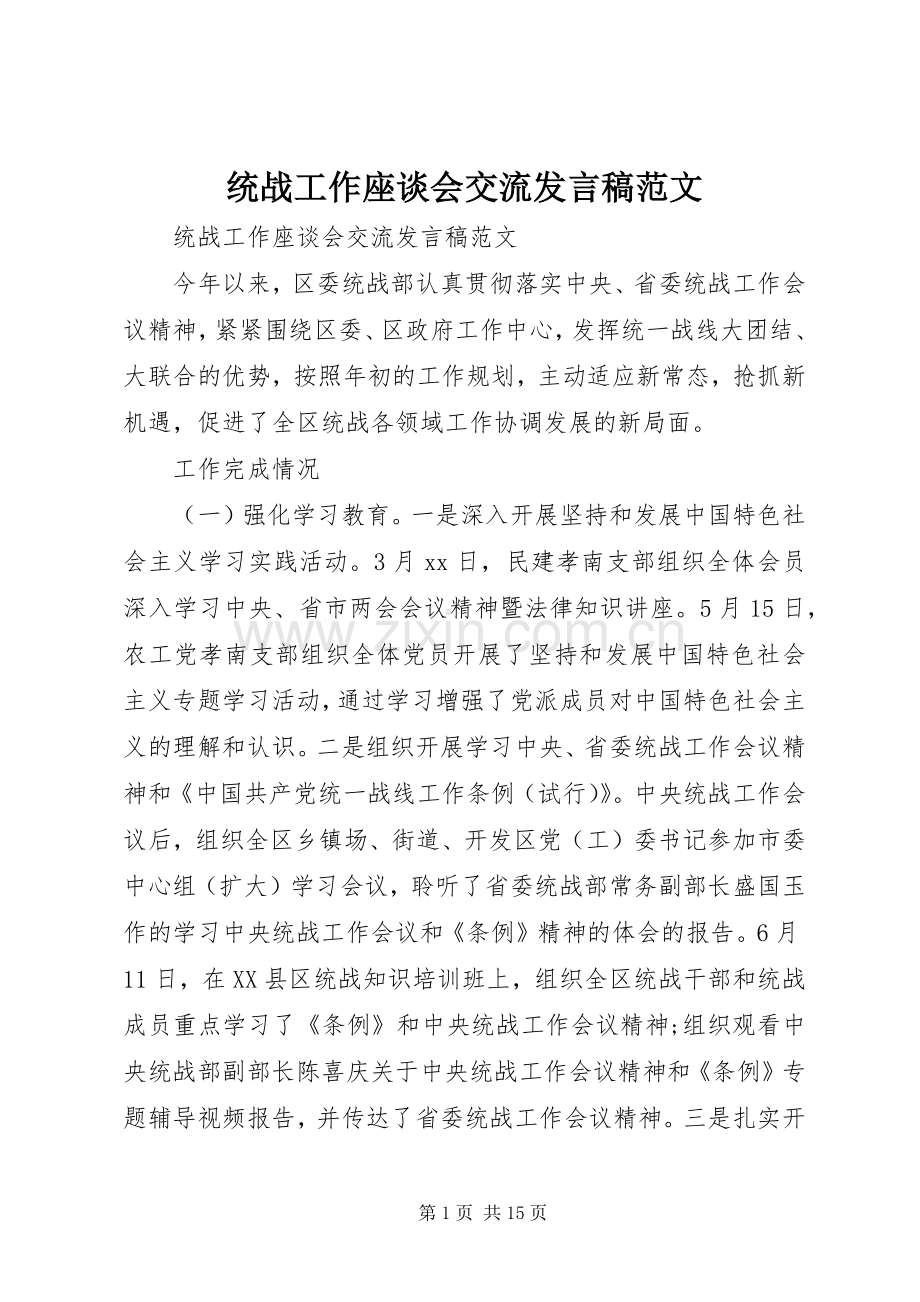 统战工作座谈会交流发言稿范文.docx_第1页