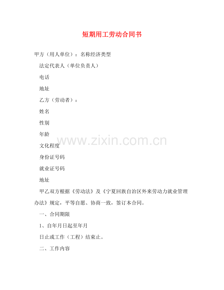 短期用工劳动合同书.docx_第1页
