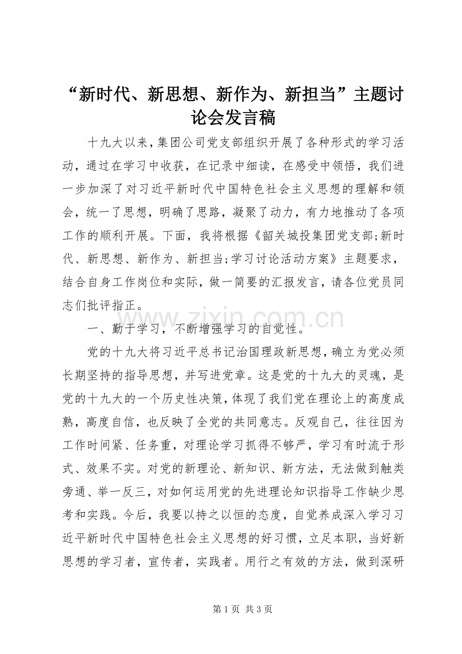 “新时代、新思想、新作为、新担当”主题讨论会发言.docx_第1页