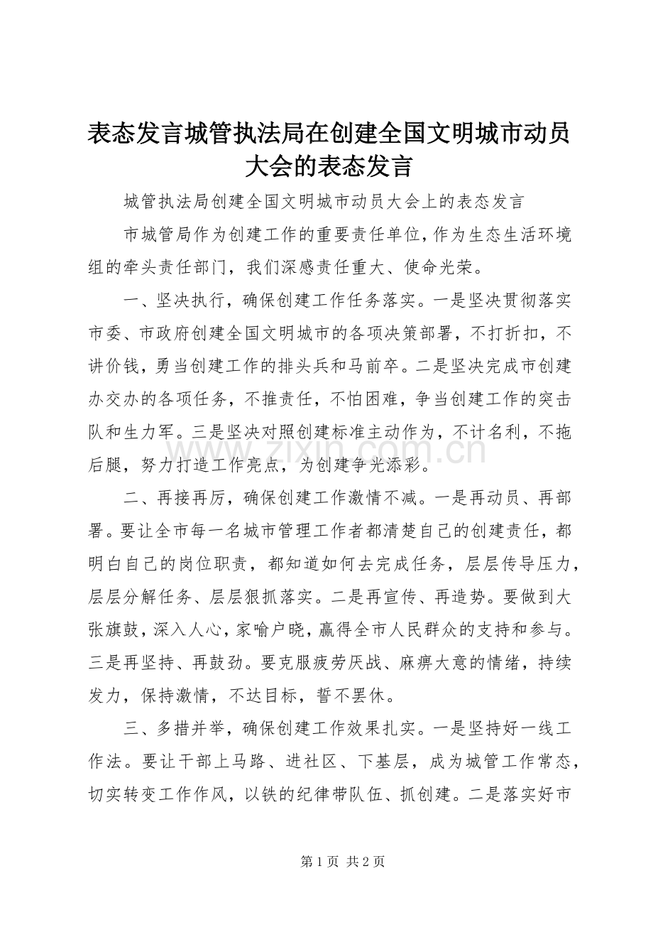 表态发言稿城管执法局在创建全国文明城市动员大会的表态发言稿.docx_第1页
