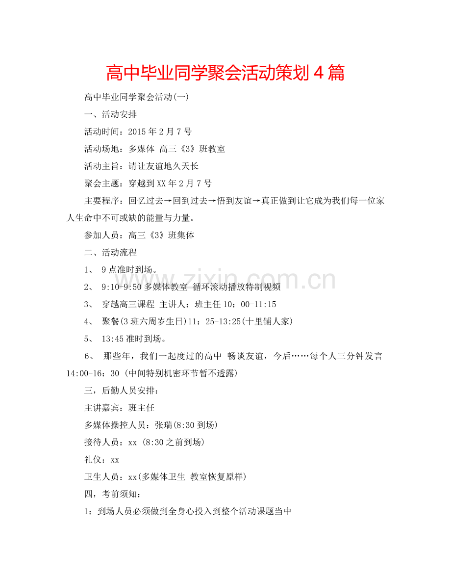 高中毕业同学聚会活动策划4篇.doc_第1页