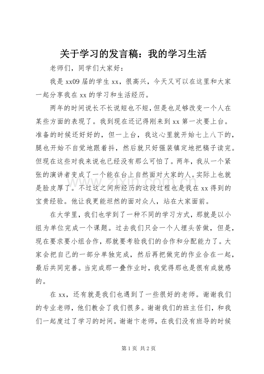 关于学习的发言：我的学习生活_1.docx_第1页