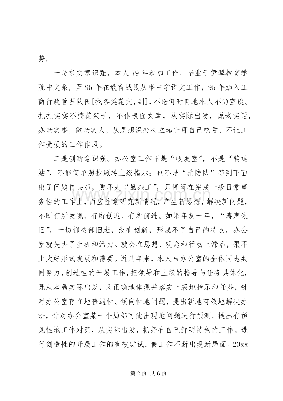工商局办公室主任竞职演说稿 (2).docx_第2页