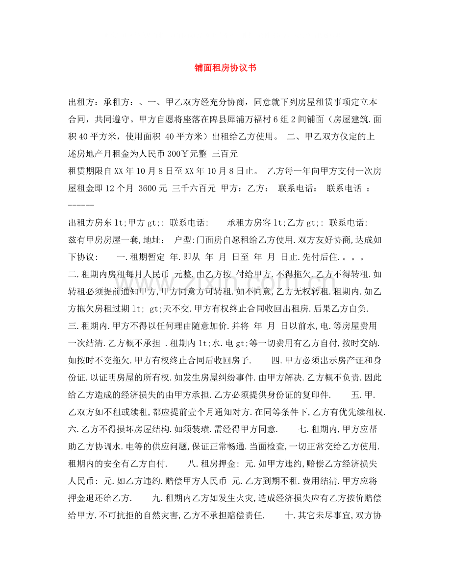 铺面租房协议书.docx_第1页