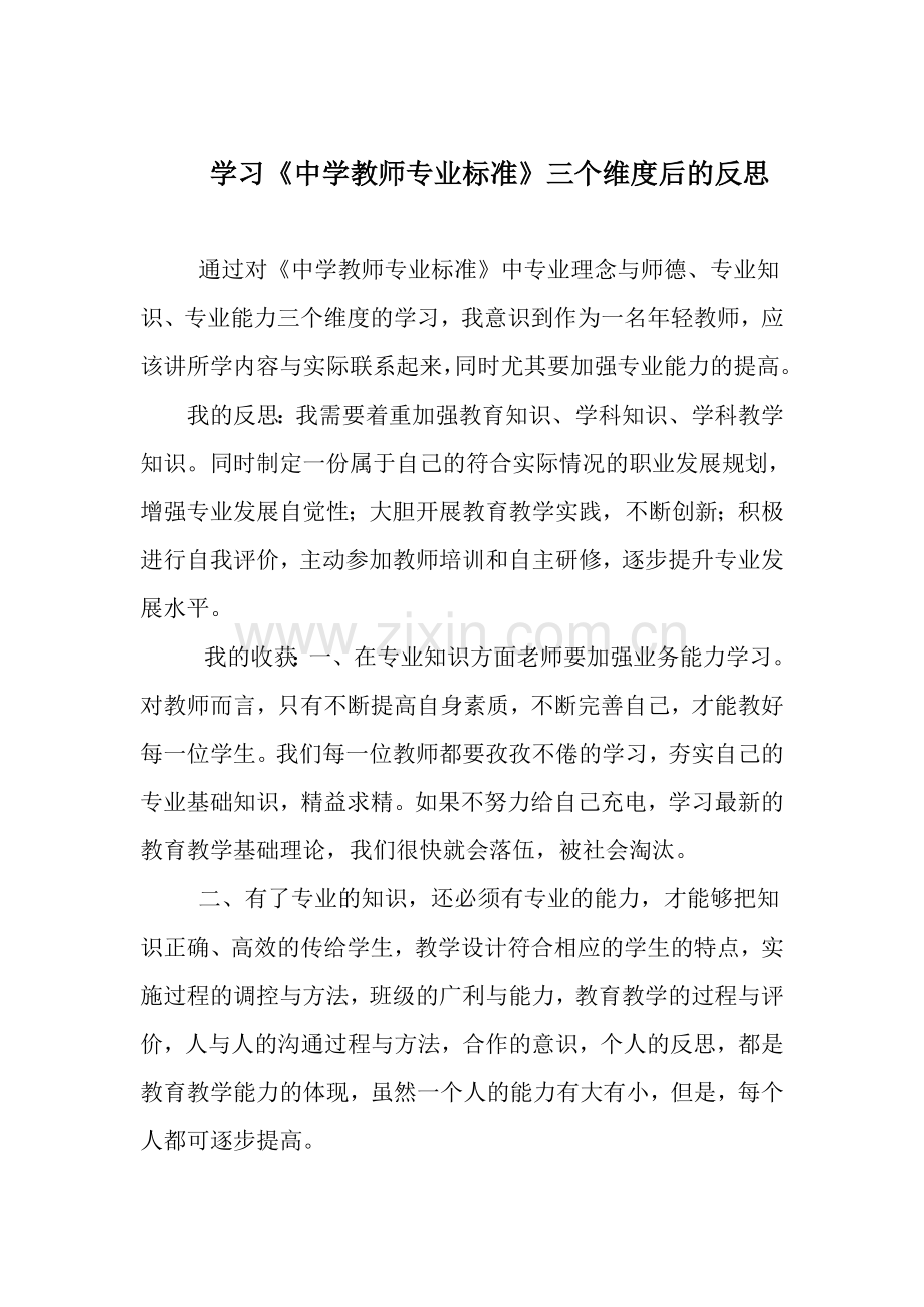 学习《中学教师专业标准》反思.doc_第1页