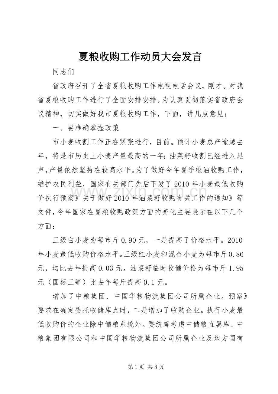 夏粮收购工作动员大会发言稿.docx_第1页