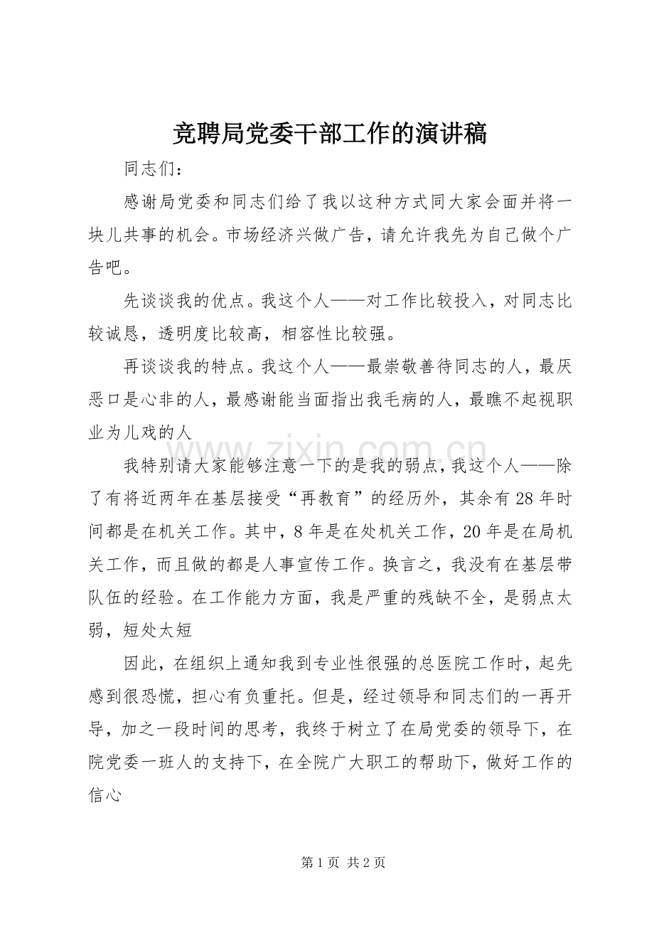 竞聘局党委干部工作的演讲稿.docx_第1页