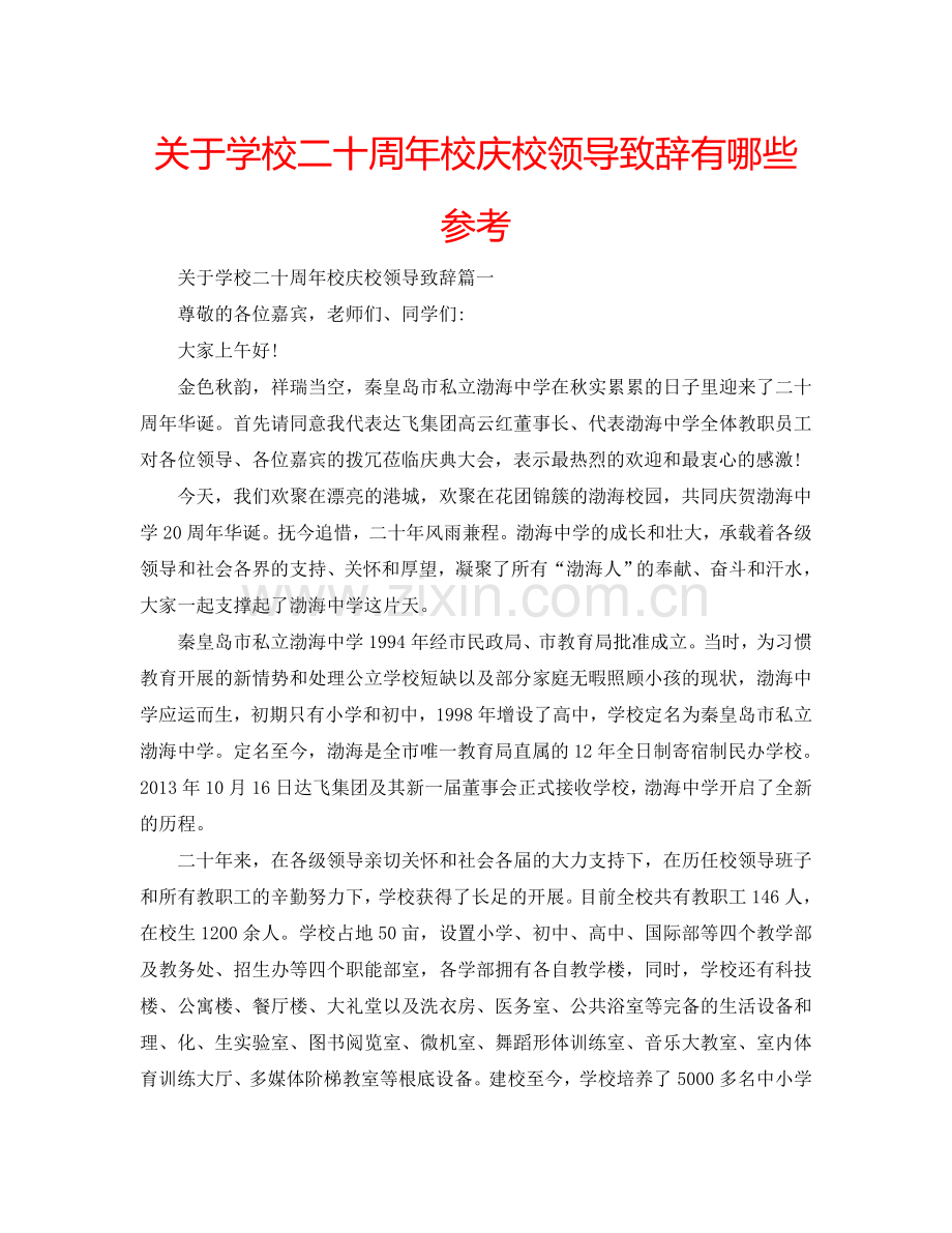 关于学校二十周年校庆校领导致辞有哪些参考.doc_第1页