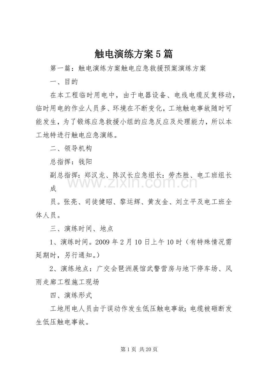 触电演练实施方案5篇.docx_第1页