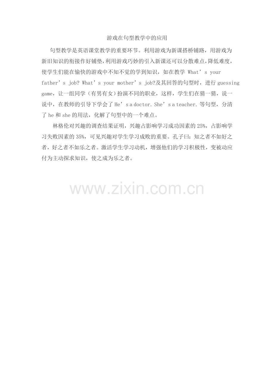 游戏在句型教学中的应用.doc_第1页