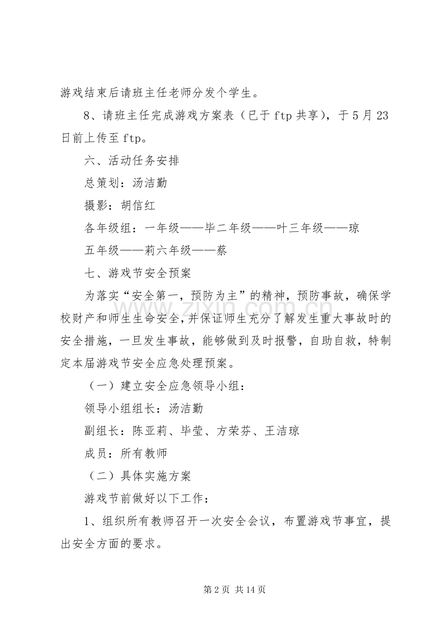 游园活动实施方案范文4篇.docx_第2页