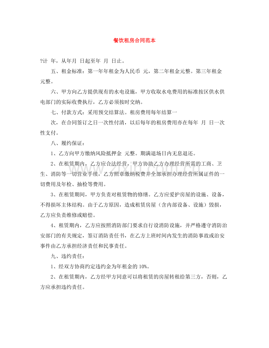 餐饮租房合同范本.docx_第1页