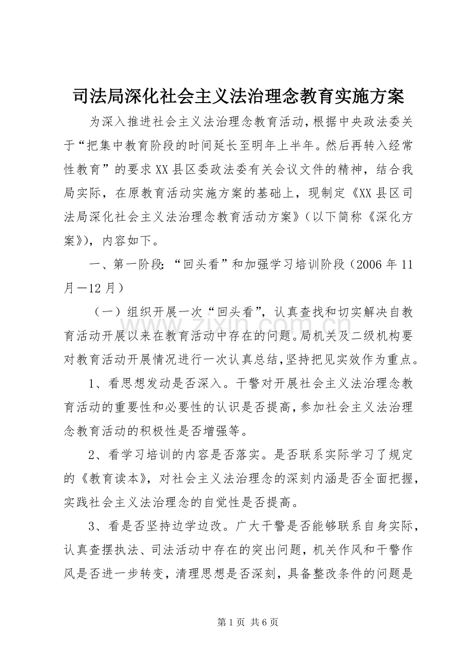 司法局深化社会主义法治理念教育方案 .docx_第1页