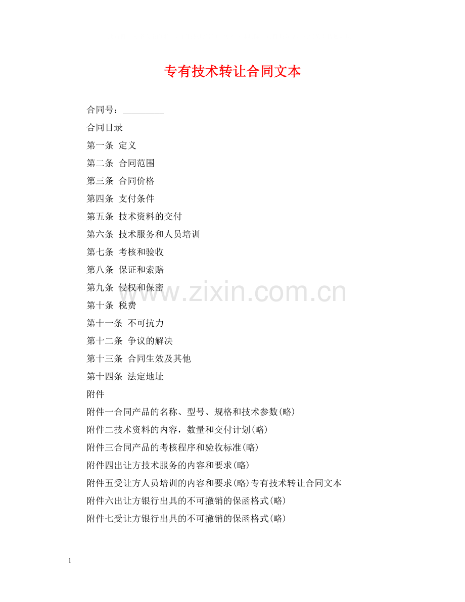 专有技术转让合同文本.docx_第1页