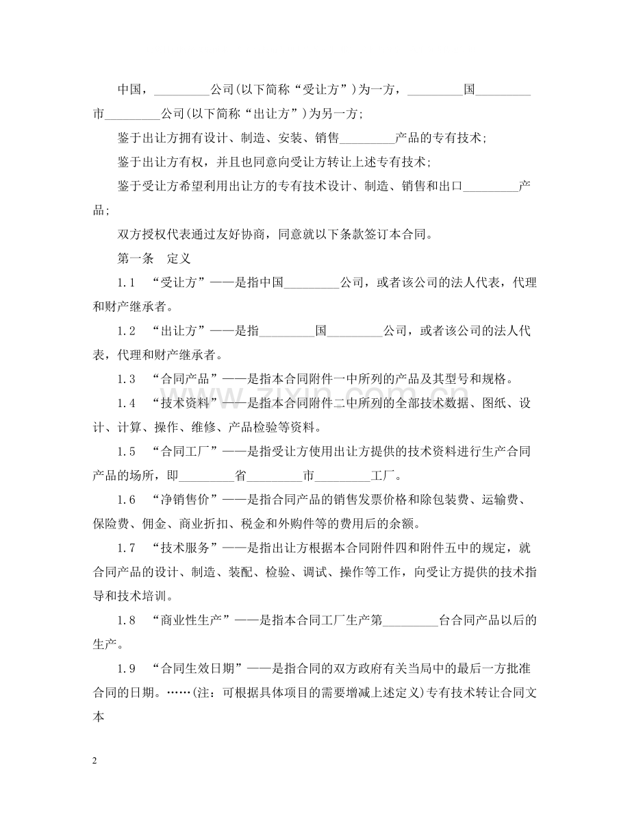 专有技术转让合同文本.docx_第2页